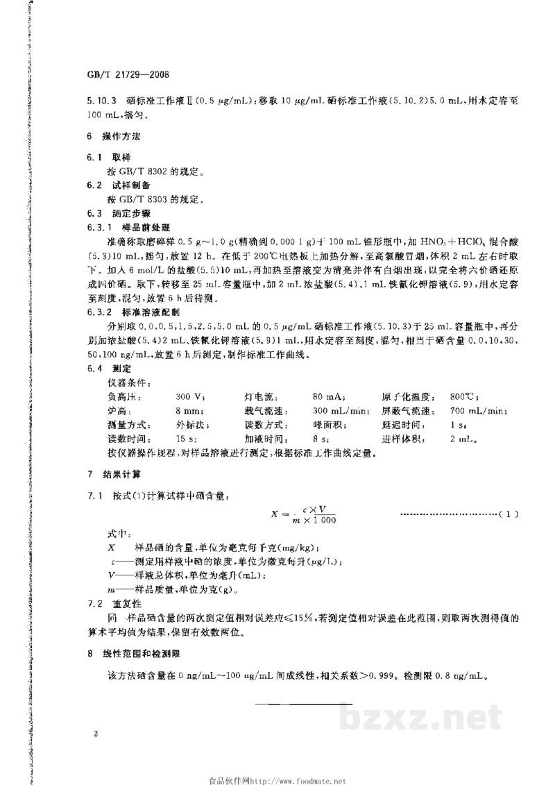 GB/T 21729-2008茶叶中硒含量的检测方法 GB/T 21729-2008茶叶中硒含量的检测方法