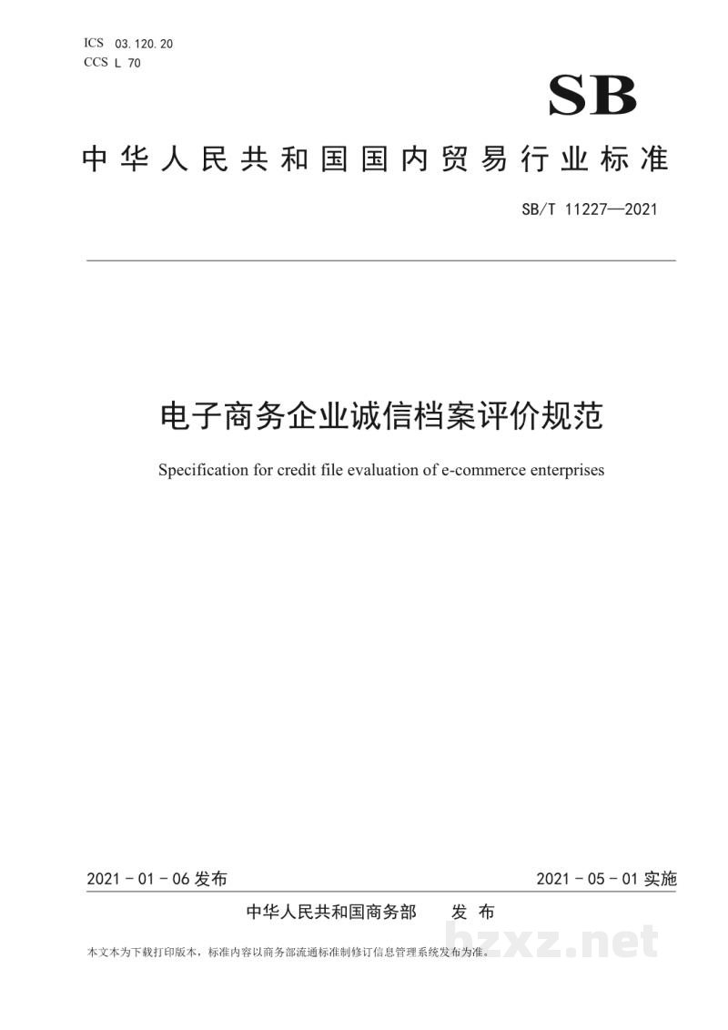 SB/T 11227-2021电子商务企业诚信档案评价规范 SB/T 11227-2021电子商务企业诚信档案评价规范