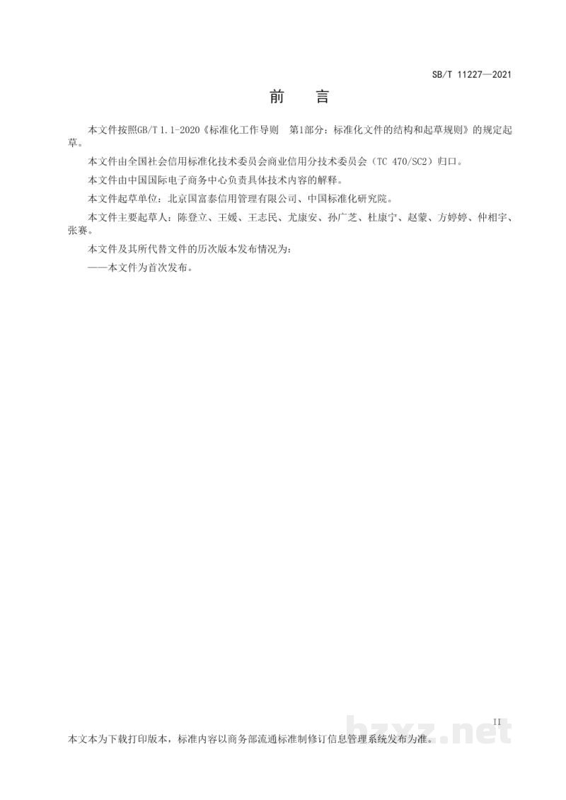 SB/T 11227-2021电子商务企业诚信档案评价规范 SB/T 11227-2021电子商务企业诚信档案评价规范