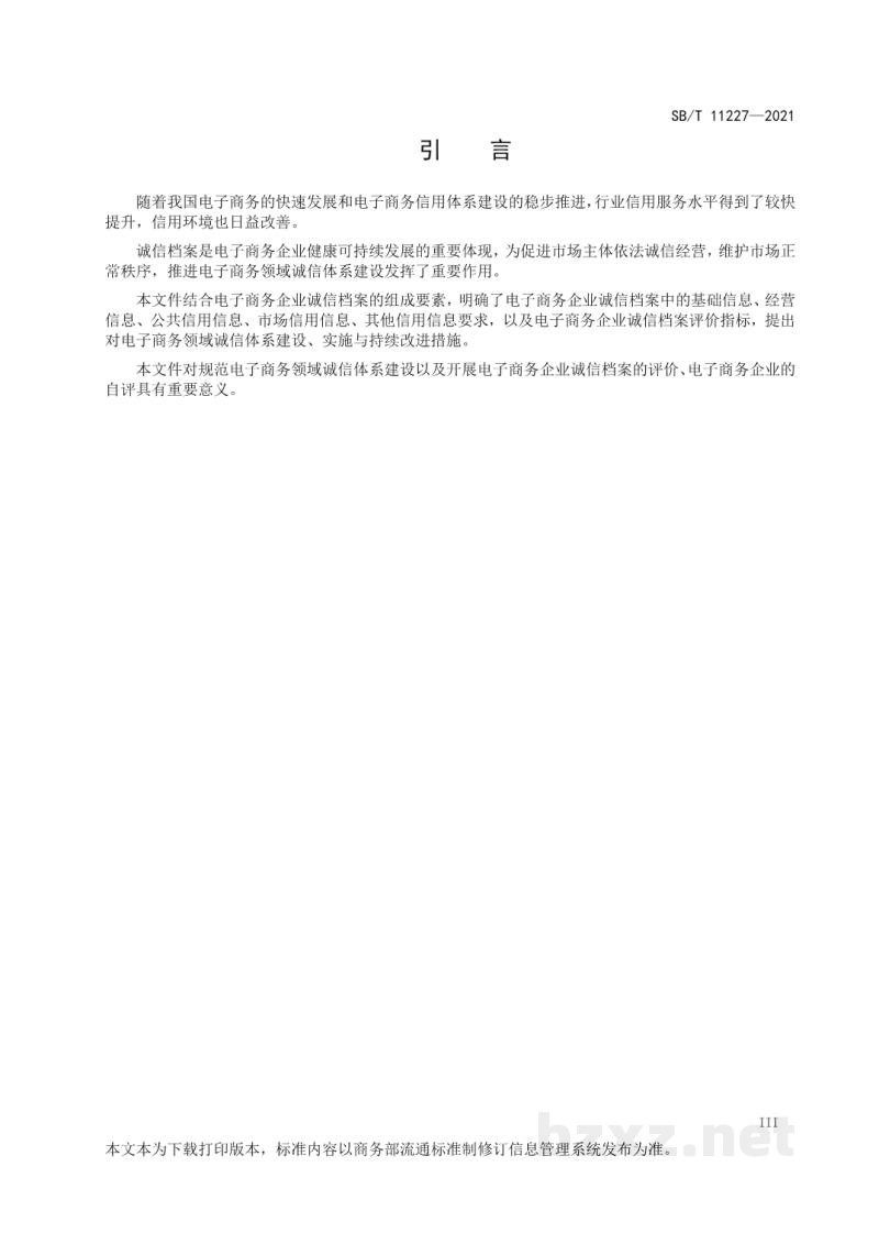 SB/T 11227-2021电子商务企业诚信档案评价规范 SB/T 11227-2021电子商务企业诚信档案评价规范