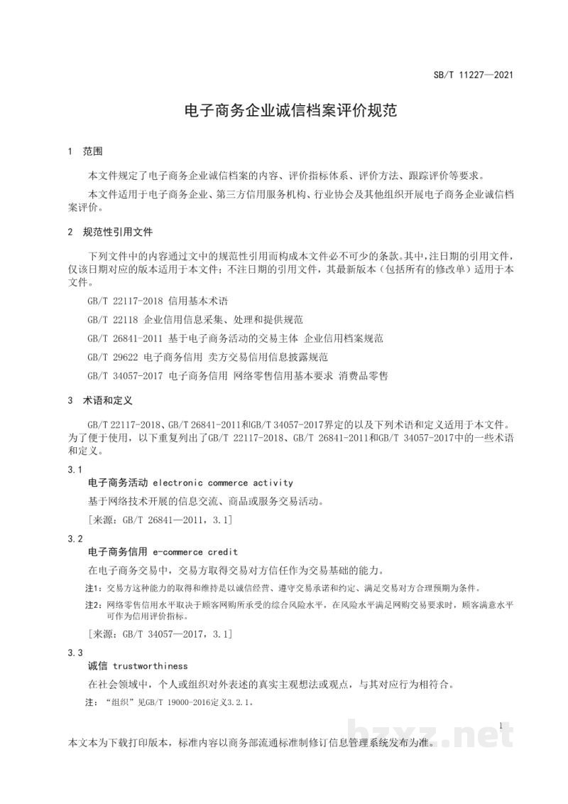 SB/T 11227-2021电子商务企业诚信档案评价规范 SB/T 11227-2021电子商务企业诚信档案评价规范