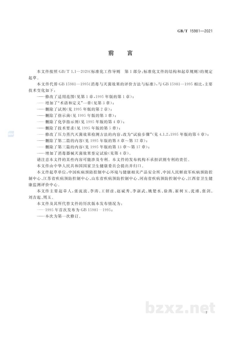 GB/T 15981-2021消毒器械灭菌效果评价方法 GB/T 15981-2021消毒器械灭菌效果评价方法