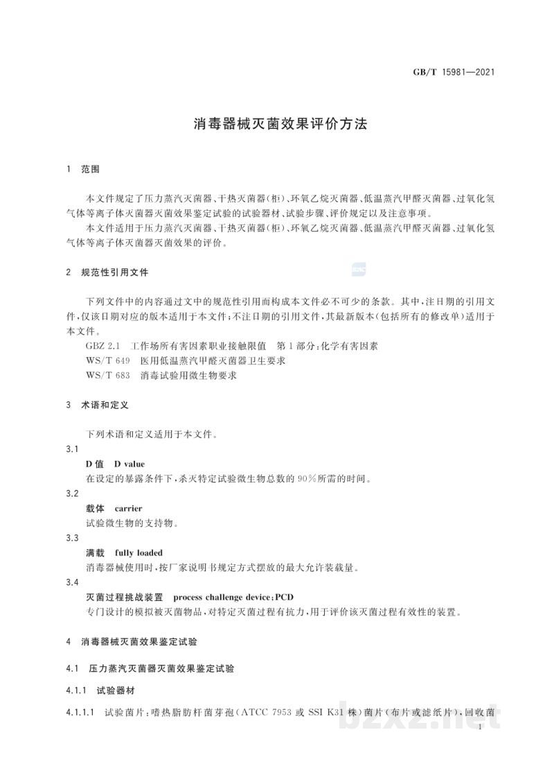GB/T 15981-2021消毒器械灭菌效果评价方法 GB/T 15981-2021消毒器械灭菌效果评价方法