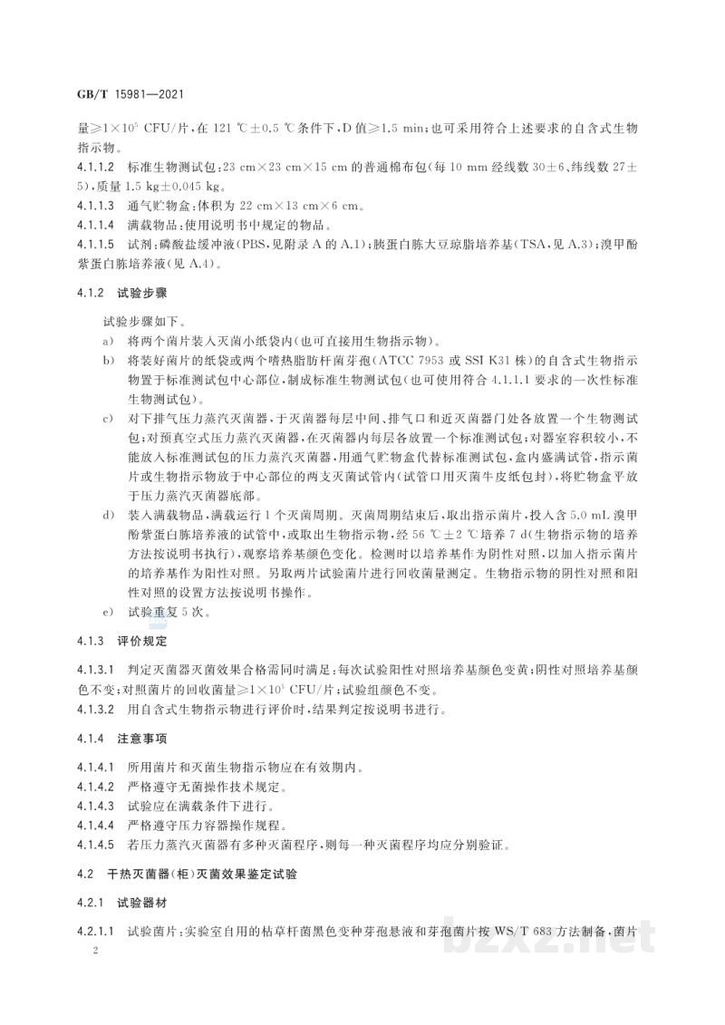 GB/T 15981-2021消毒器械灭菌效果评价方法 GB/T 15981-2021消毒器械灭菌效果评价方法