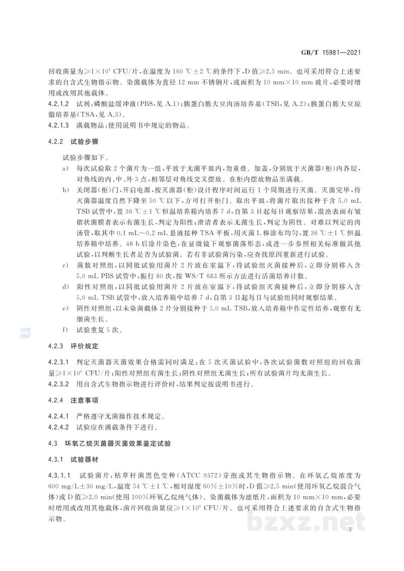 GB/T 15981-2021消毒器械灭菌效果评价方法 GB/T 15981-2021消毒器械灭菌效果评价方法