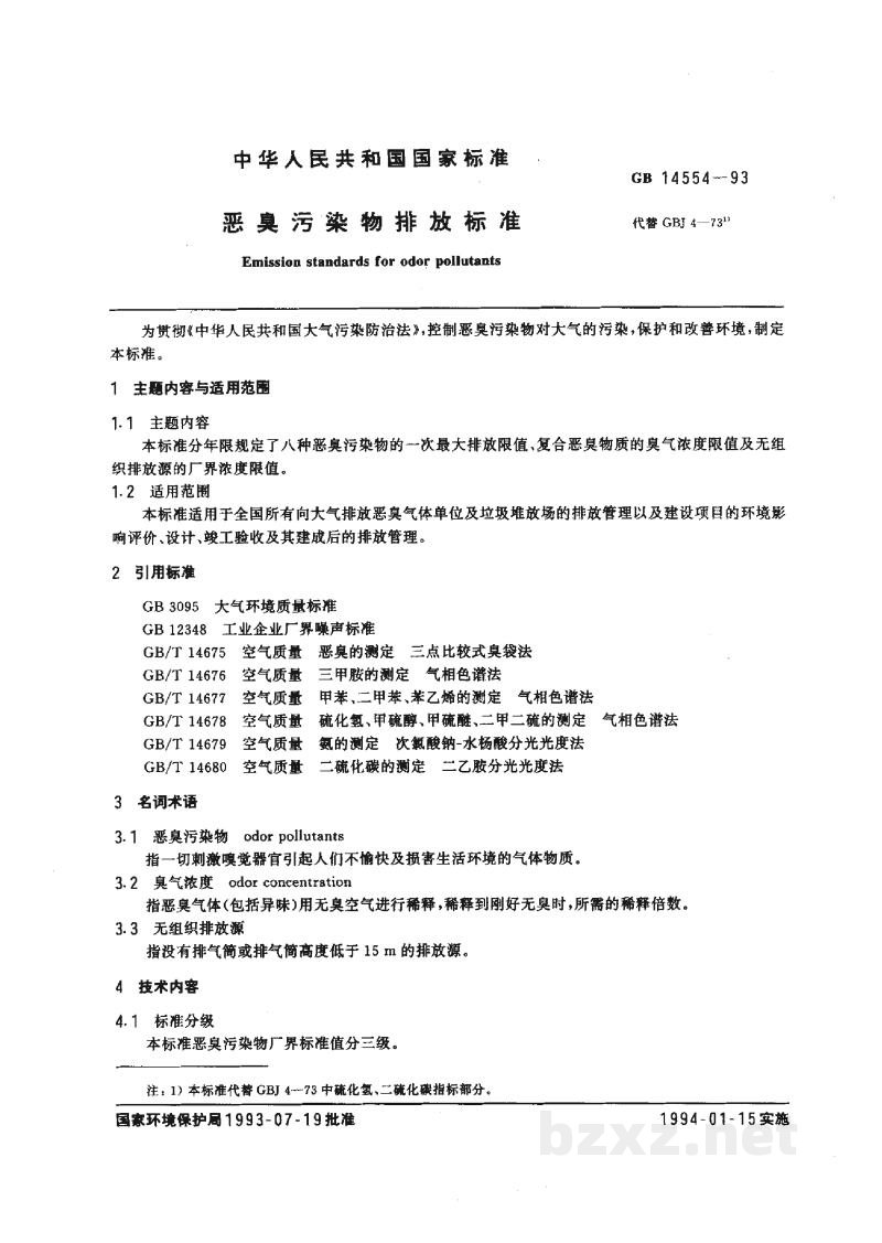 GB 14554-1993恶臭污染物排放标准 GB 14554-1993恶臭污染物排放标准