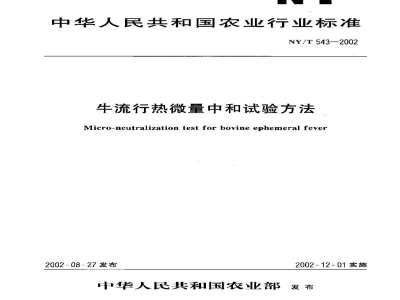 NY/T 543-2002牛流行热微量中和试验方法
