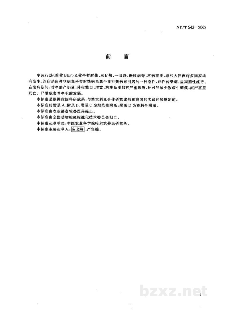 NY/T 543-2002牛流行热微量中和试验方法 NY/T 543-2002牛流行热微量中和试验方法