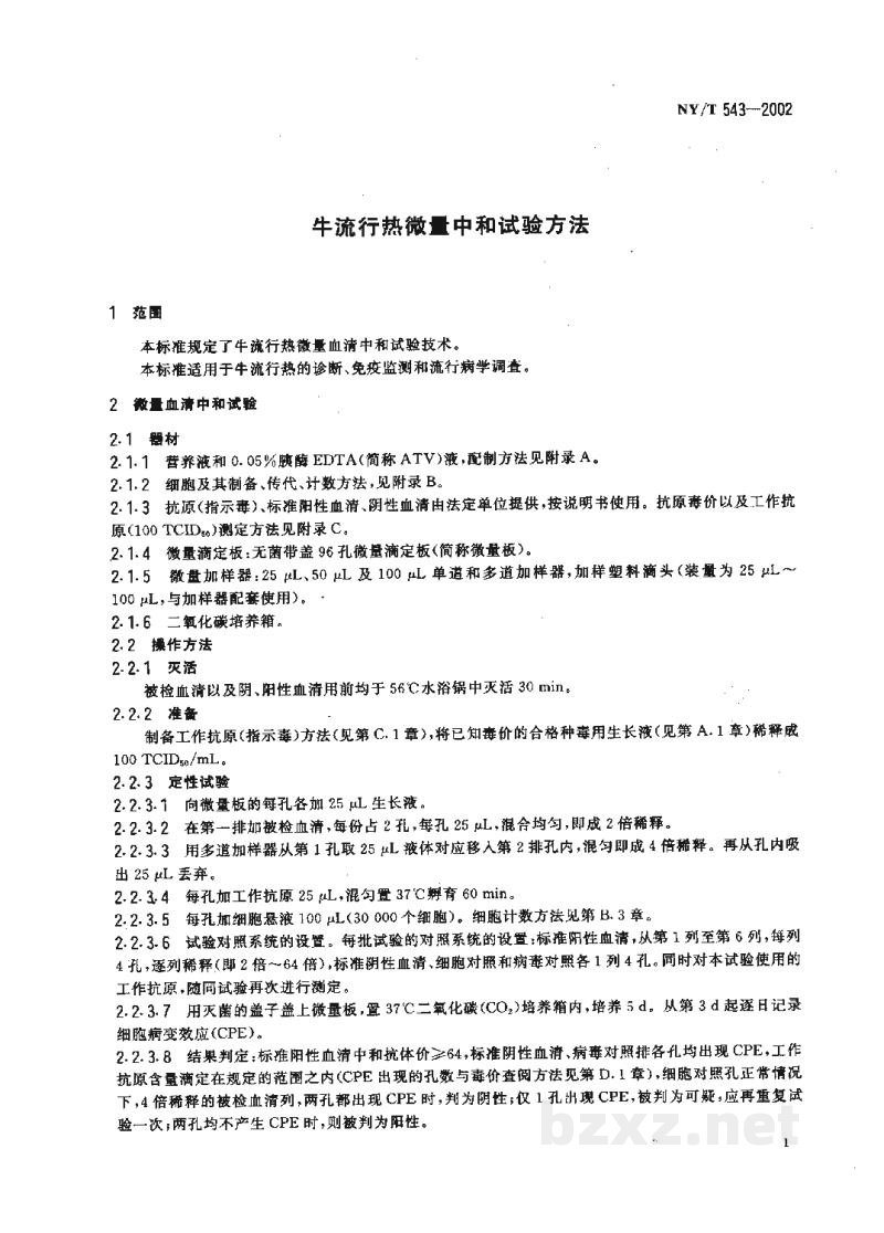 NY/T 543-2002牛流行热微量中和试验方法 NY/T 543-2002牛流行热微量中和试验方法