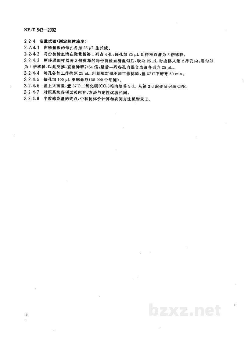 NY/T 543-2002牛流行热微量中和试验方法 NY/T 543-2002牛流行热微量中和试验方法