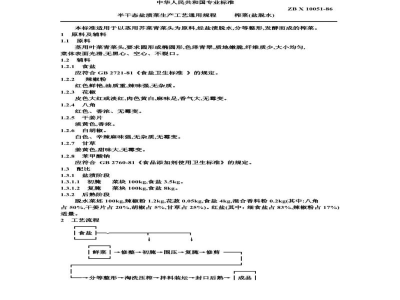 ZB X 10051-86半干态盐渍菜生产工艺通用规程 榨菜(盐脱水)