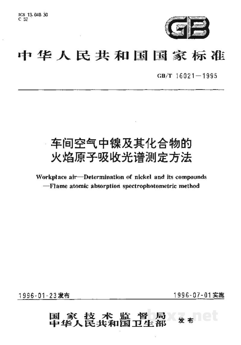 GB/T 16021-1995车间空气中镍及其化合物的火焰原子吸收光谱测定方法 GB/T 16021-1995车间空气中镍及其化合物的火焰原子吸收光谱测定方法