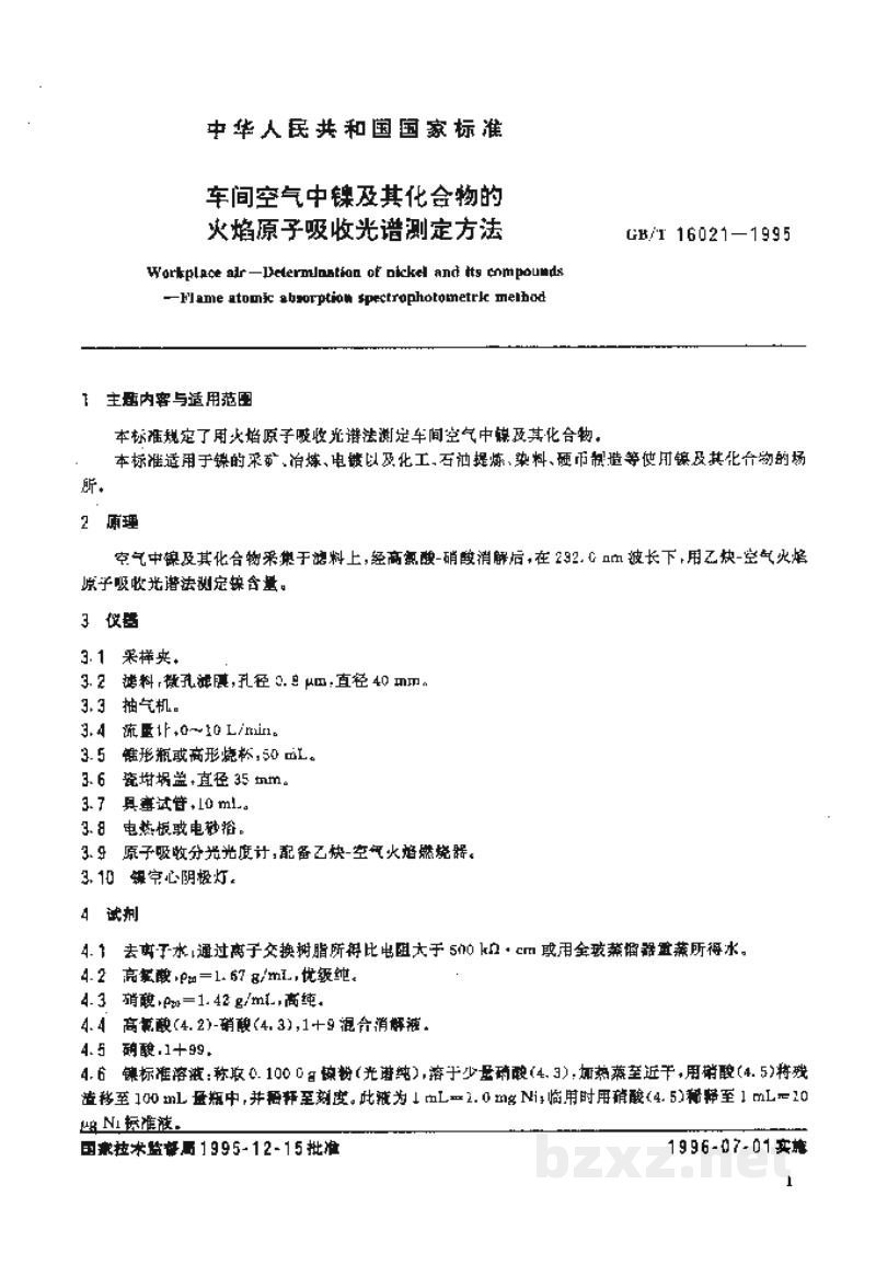 GB/T 16021-1995车间空气中镍及其化合物的火焰原子吸收光谱测定方法 GB/T 16021-1995车间空气中镍及其化合物的火焰原子吸收光谱测定方法