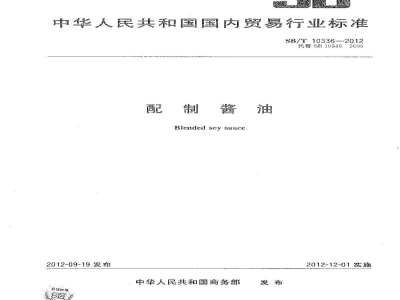SB/T 10336-2012配制酱油