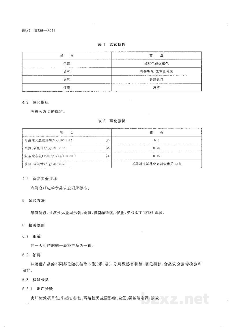 SB/T 10336-2012配制酱油 SB/T 10336-2012配制酱油