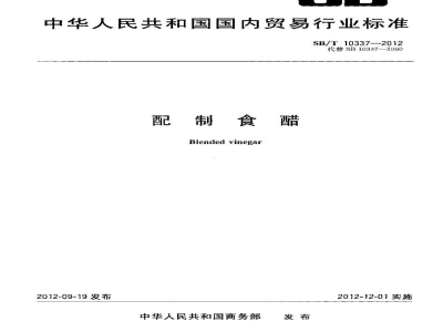 SB/T 10337-2012配制食醋
