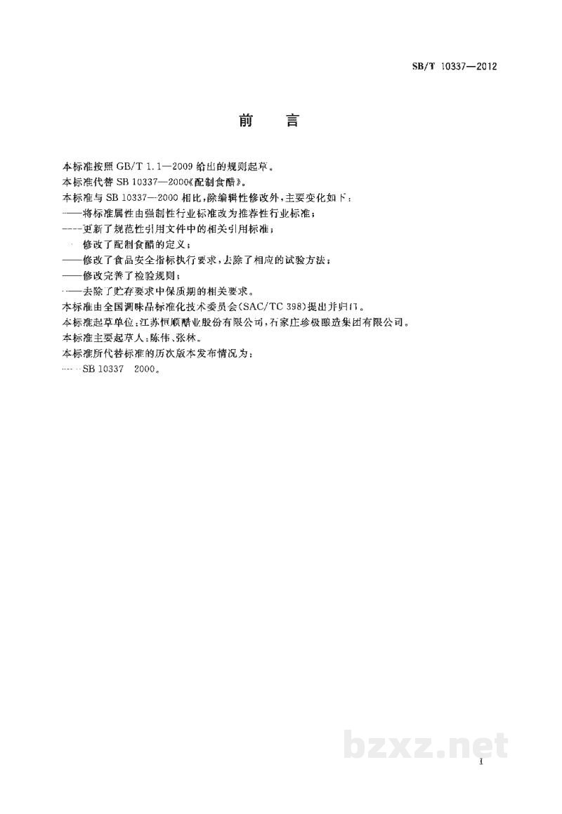 SB/T 10337-2012配制食醋 SB/T 10337-2012配制食醋