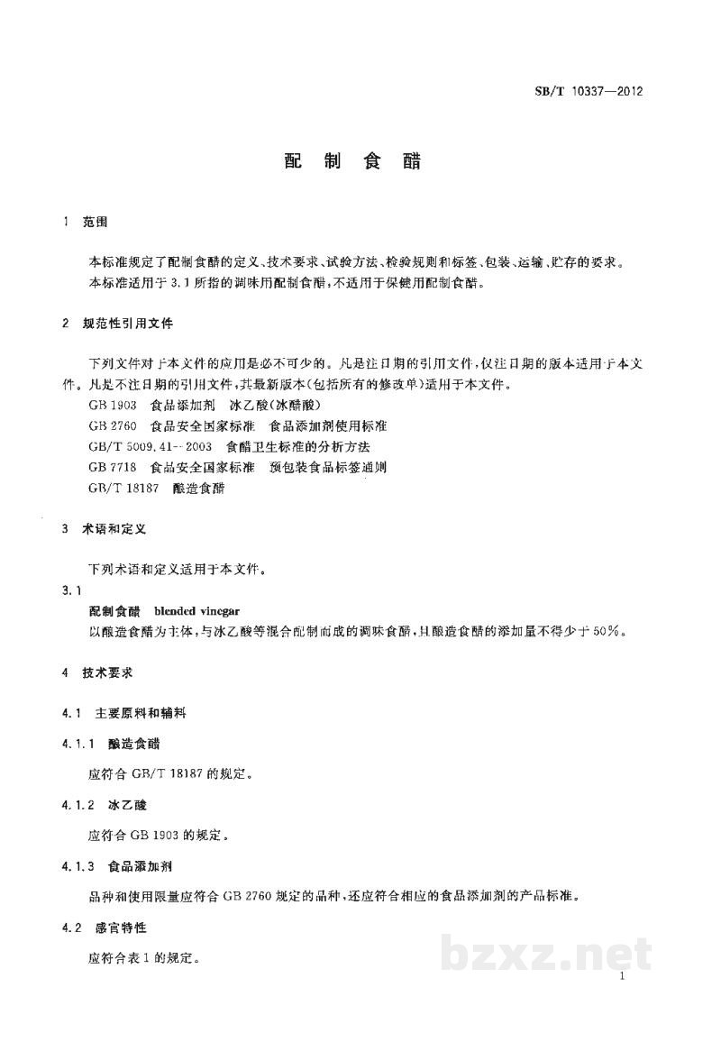 SB/T 10337-2012配制食醋 SB/T 10337-2012配制食醋