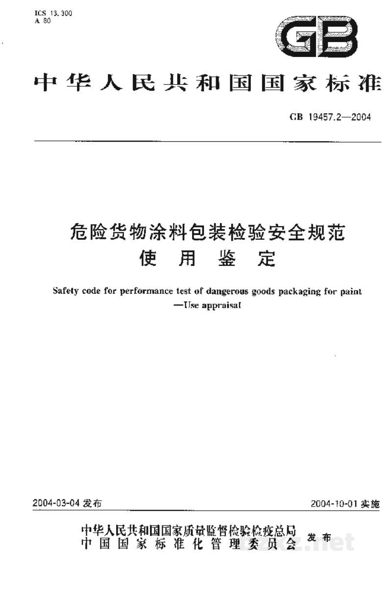 GB 19457.2-2004危险货物涂料包装检验安全规范 使用鉴定 GB 19457.2-2004危险货物涂料包装检验安全规范 使用鉴定