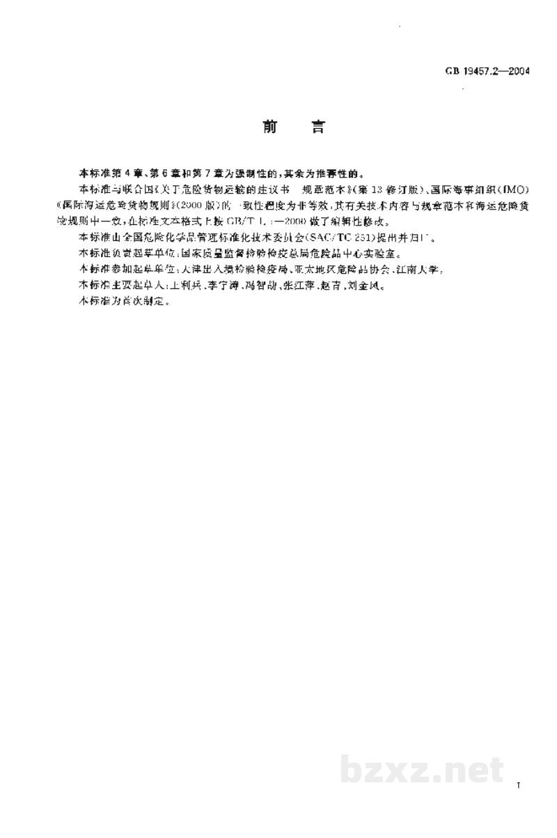 GB 19457.2-2004危险货物涂料包装检验安全规范 使用鉴定 GB 19457.2-2004危险货物涂料包装检验安全规范 使用鉴定