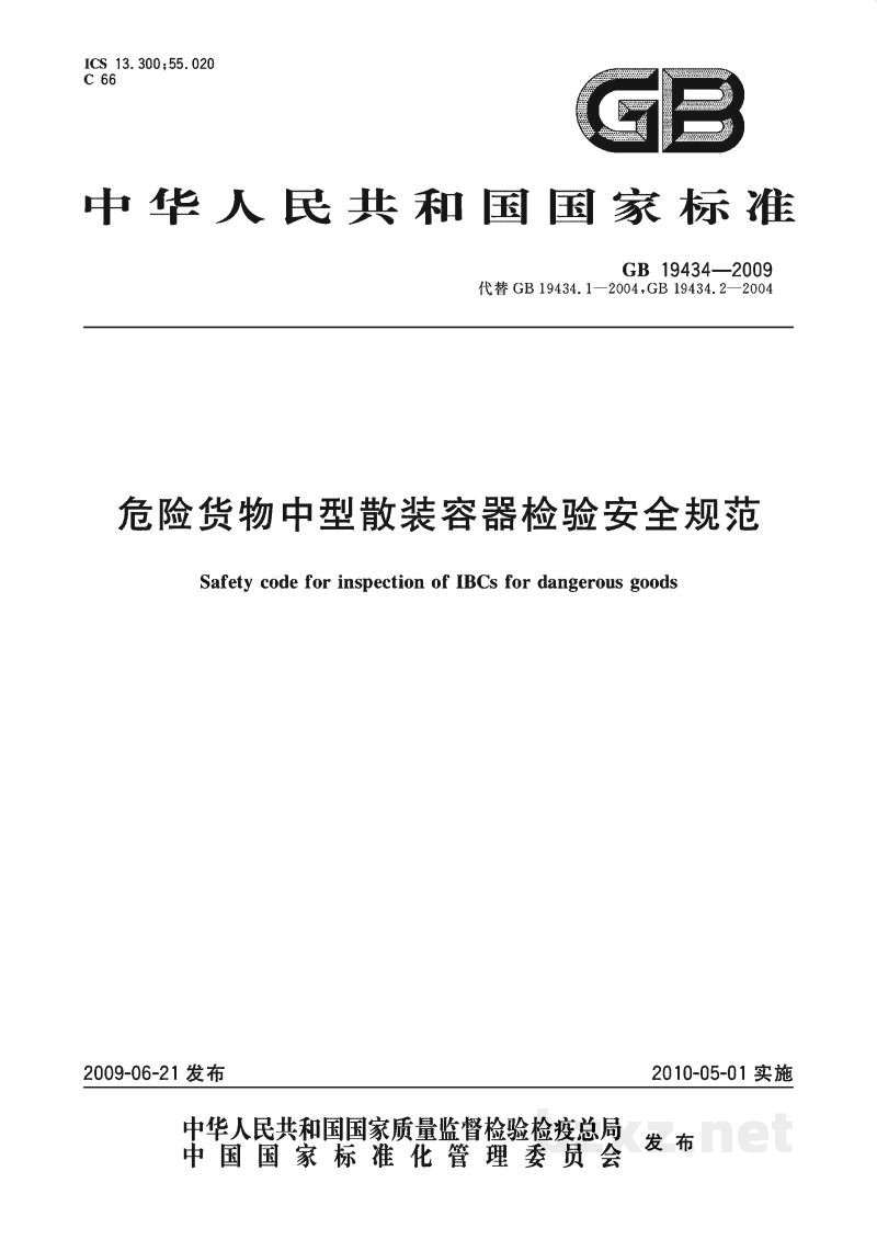 GB 19434-2009危险货物中型散装容器检验安全规范 GB 19434-2009危险货物中型散装容器检验安全规范