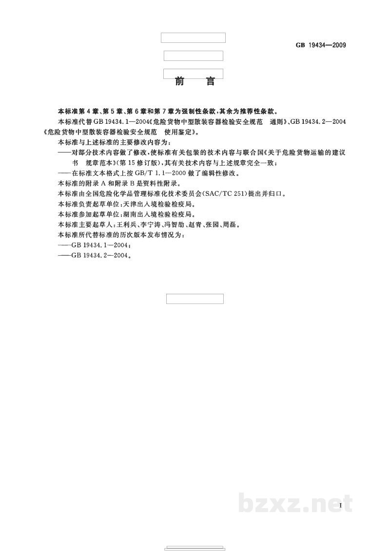 GB 19434-2009危险货物中型散装容器检验安全规范 GB 19434-2009危险货物中型散装容器检验安全规范