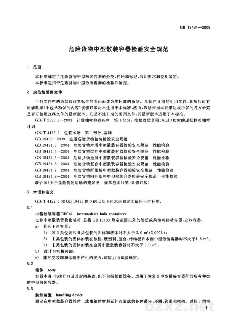GB 19434-2009危险货物中型散装容器检验安全规范 GB 19434-2009危险货物中型散装容器检验安全规范