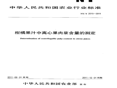 NY/T 2015-2011柑桔果汁中离心果肉浆含量的测定