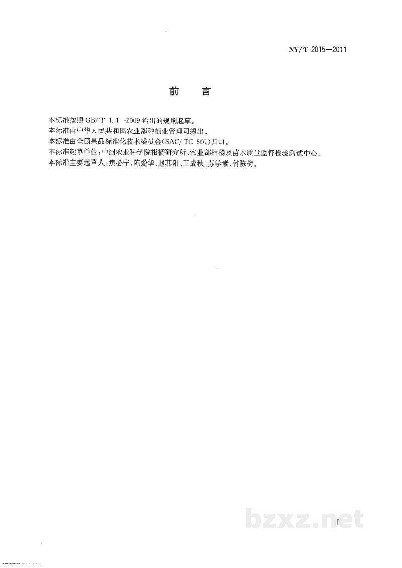 NY/T 2015-2011柑桔果汁中离心果肉浆含量的测定 NY/T 2015-2011柑桔果汁中离心果肉浆含量的测定