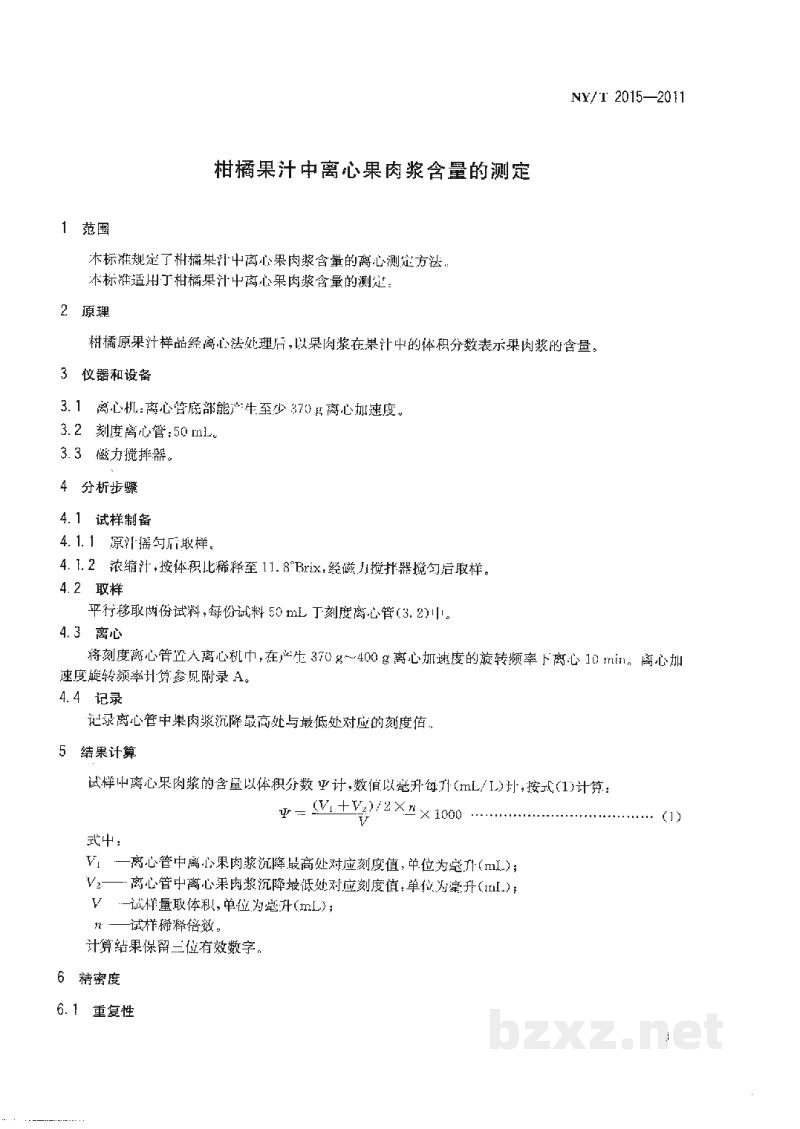 NY/T 2015-2011柑桔果汁中离心果肉浆含量的测定 NY/T 2015-2011柑桔果汁中离心果肉浆含量的测定