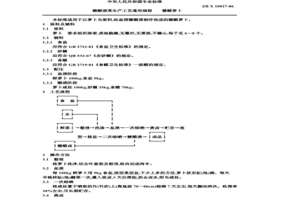 ZB X 10027-86糖醋渍菜生产工艺通用规程 糖醋萝卜