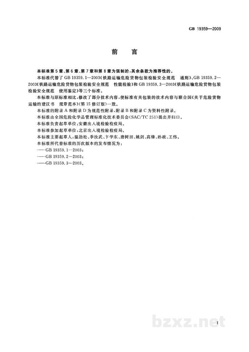 GB 19359-2009铁路运输危险货物包装检验安全规范 GB 19359-2009铁路运输危险货物包装检验安全规范