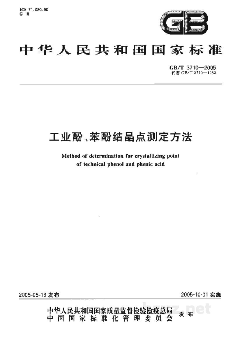 GB/T 3710-2005工业酚、苯酚结晶点测定方法 GB/T 3710-2005工业酚、苯酚结晶点测定方法