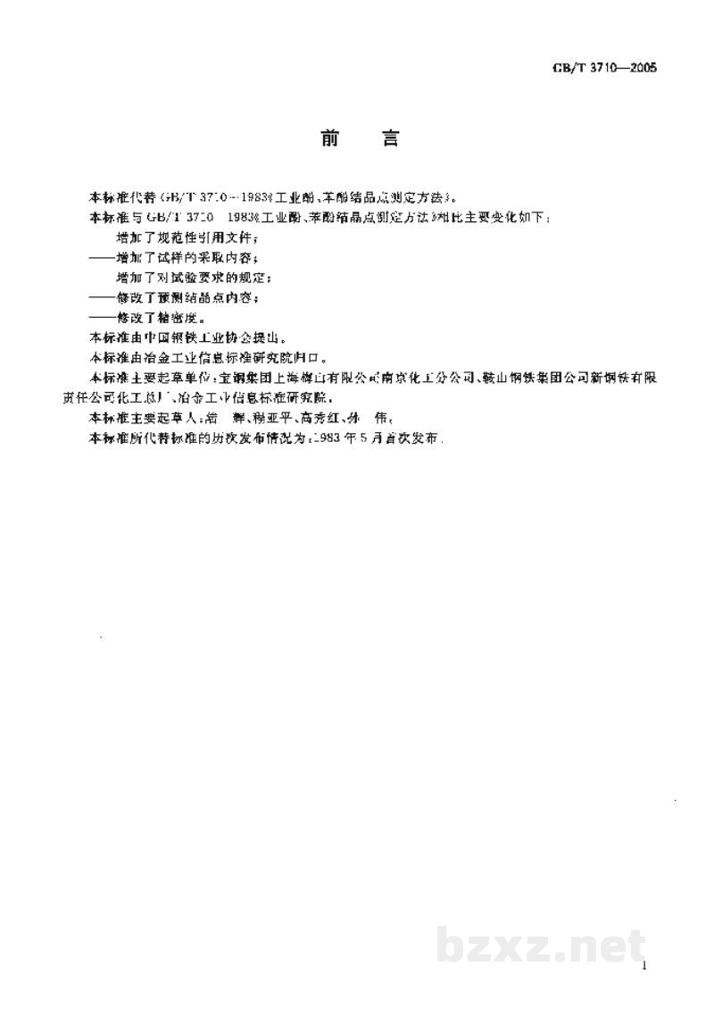 GB/T 3710-2005工业酚、苯酚结晶点测定方法 GB/T 3710-2005工业酚、苯酚结晶点测定方法