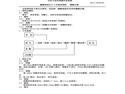 ZB X 10028-86糖醋渍菜生产工艺通用规程 糖醋瓜婴
