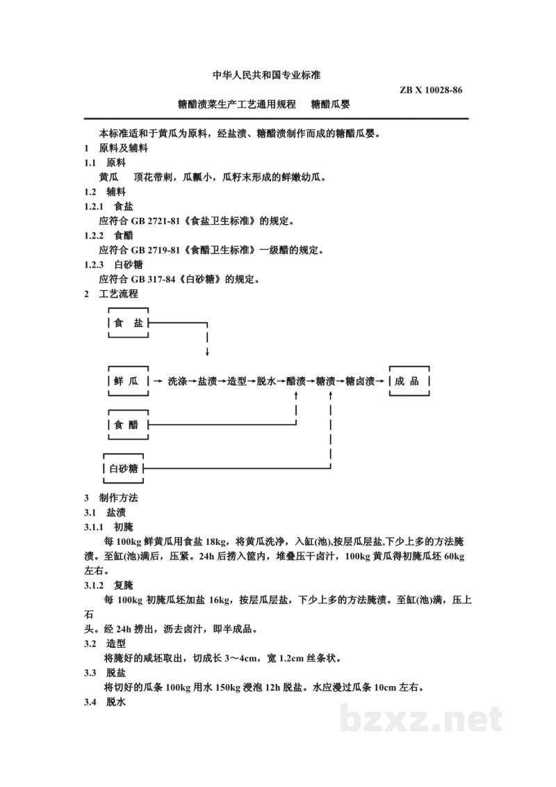 ZB X 10028-86糖醋渍菜生产工艺通用规程 糖醋瓜婴 ZB X 10028-86糖醋渍菜生产工艺通用规程 糖醋瓜婴