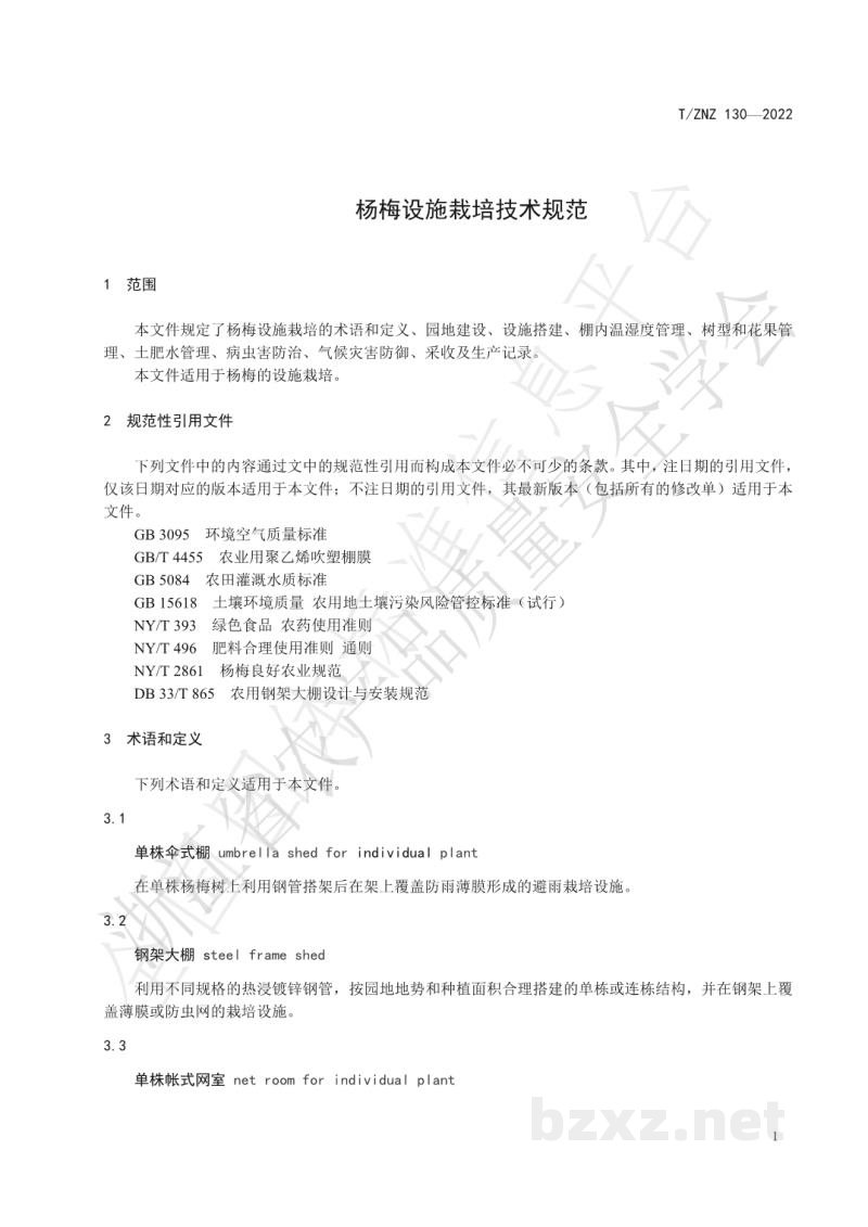 T/ZNZ 130-2022杨梅设施栽培技术规范 T/ZNZ 130-2022杨梅设施栽培技术规范