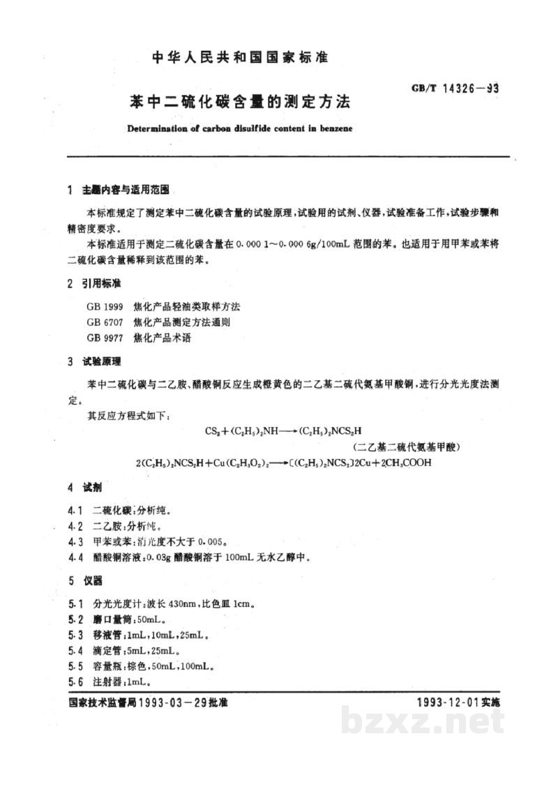 GB/T 14326-1993苯中二硫化碳含量的测定方法 GB/T 14326-1993苯中二硫化碳含量的测定方法