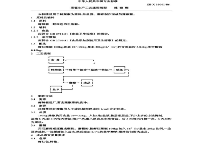 ZB X 10061-86菜酱生产工艺通用规程 辣椒糊