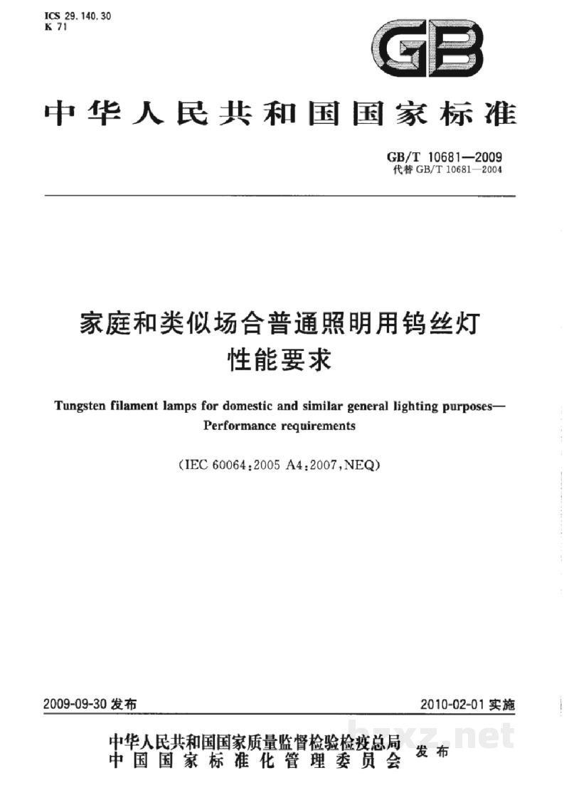 GB/T 10681-2009家庭和类似场合普通照明用钨丝灯 性能要求 GB/T 10681-2009家庭和类似场合普通照明用钨丝灯 性能要求