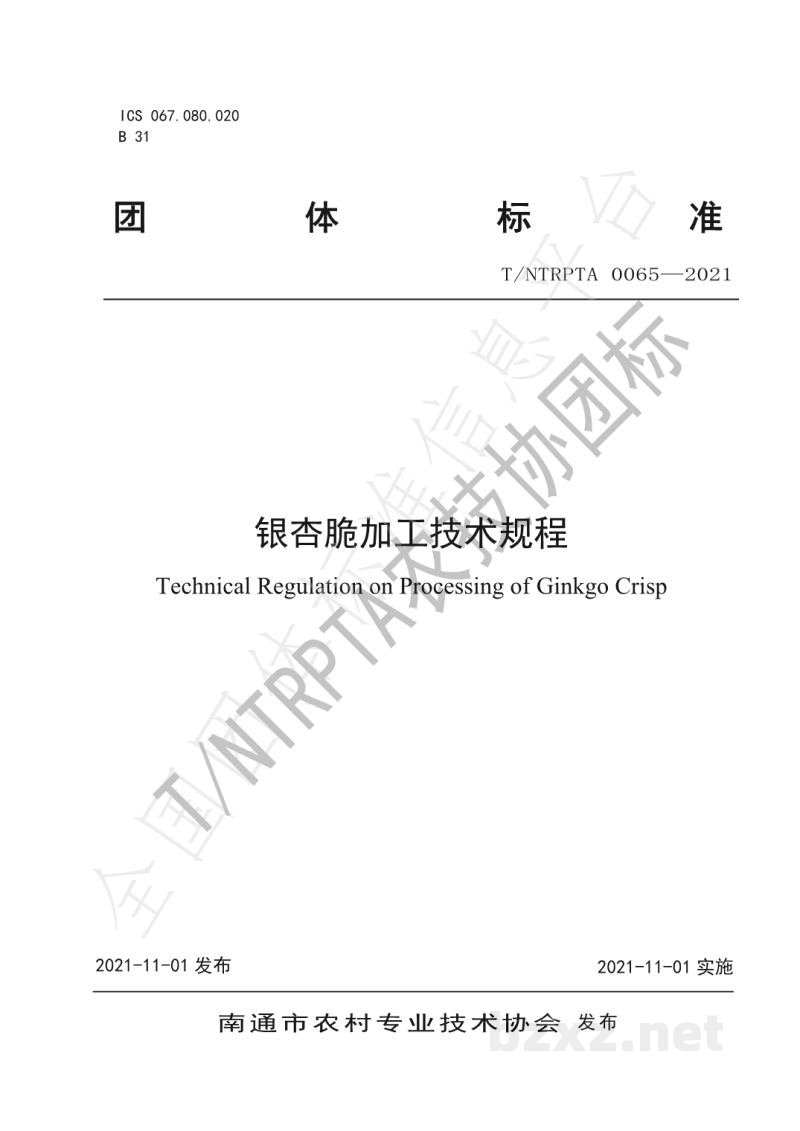 T/NTRPTA 0065-2021银杏脆加工技术规程 T/NTRPTA 0065-2021银杏脆加工技术规程