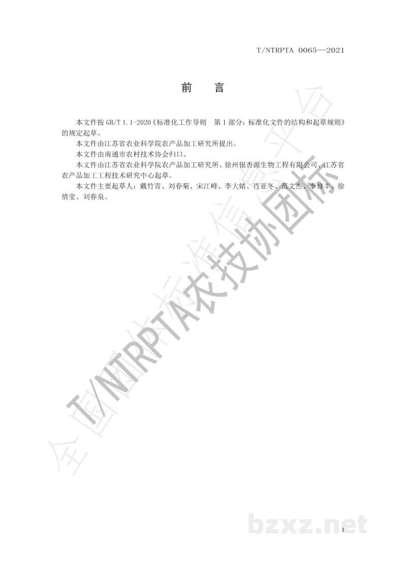 T/NTRPTA 0065-2021银杏脆加工技术规程 T/NTRPTA 0065-2021银杏脆加工技术规程
