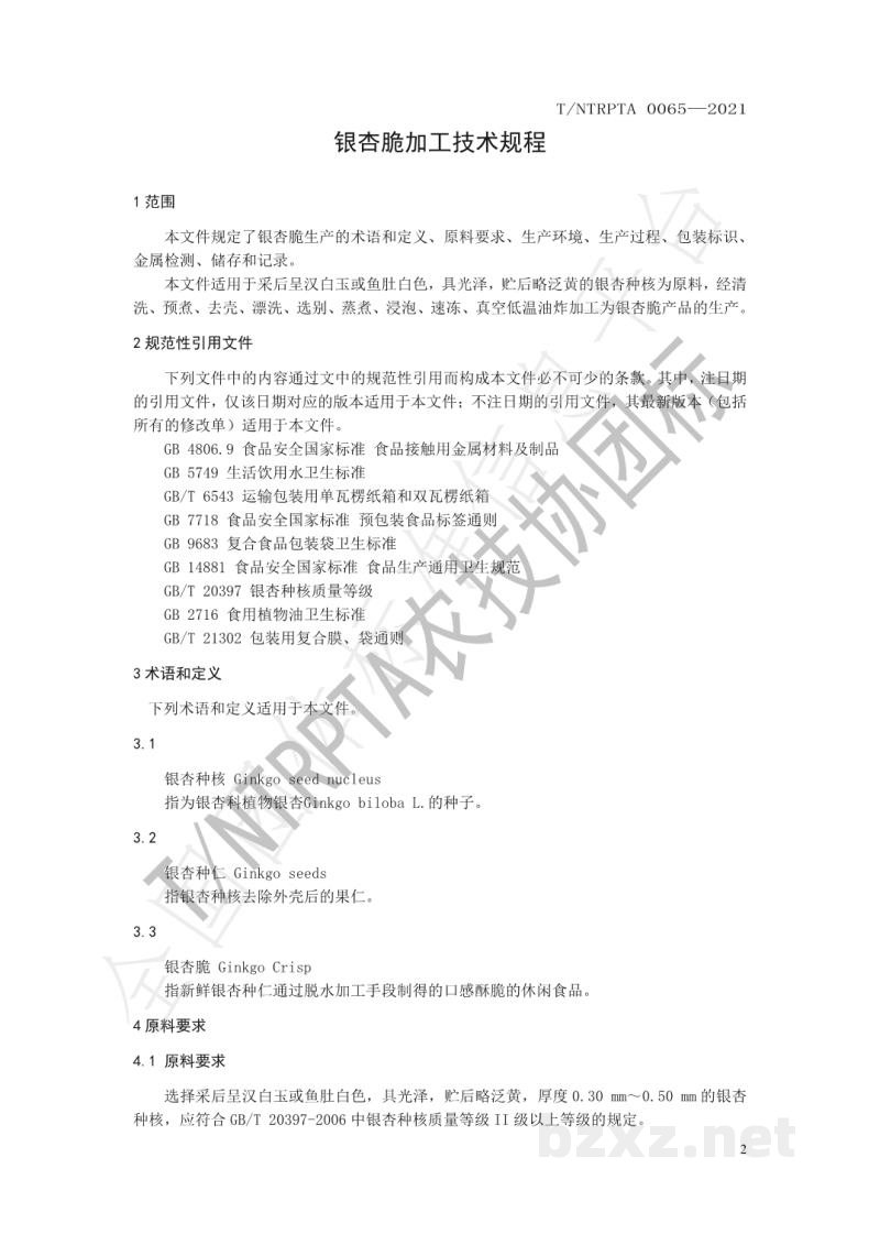 T/NTRPTA 0065-2021银杏脆加工技术规程 T/NTRPTA 0065-2021银杏脆加工技术规程