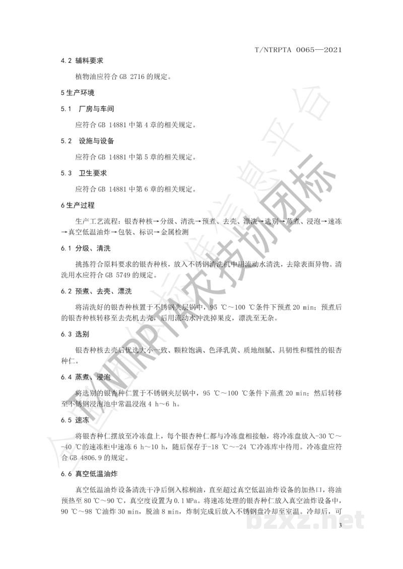 T/NTRPTA 0065-2021银杏脆加工技术规程 T/NTRPTA 0065-2021银杏脆加工技术规程