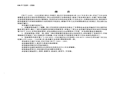 GB/T 13391-2000酒家酒店分等定级规定