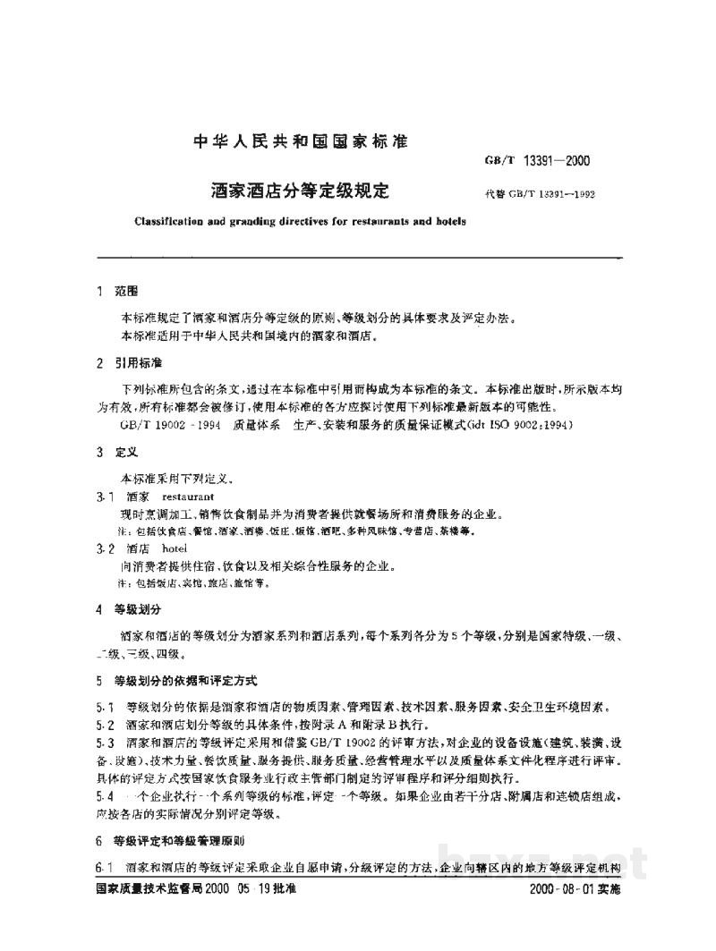 GB/T 13391-2000酒家酒店分等定级规定 GB/T 13391-2000酒家酒店分等定级规定