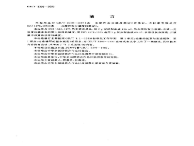 GB/T 8309-2002茶　水溶性灰分碱度测定