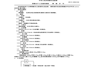ZB X 10062-86菜酱生产工艺通用规程 辣椒沙司