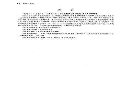 GB 18419-2001家用卫生杀虫用品　杀虫气雾剂
