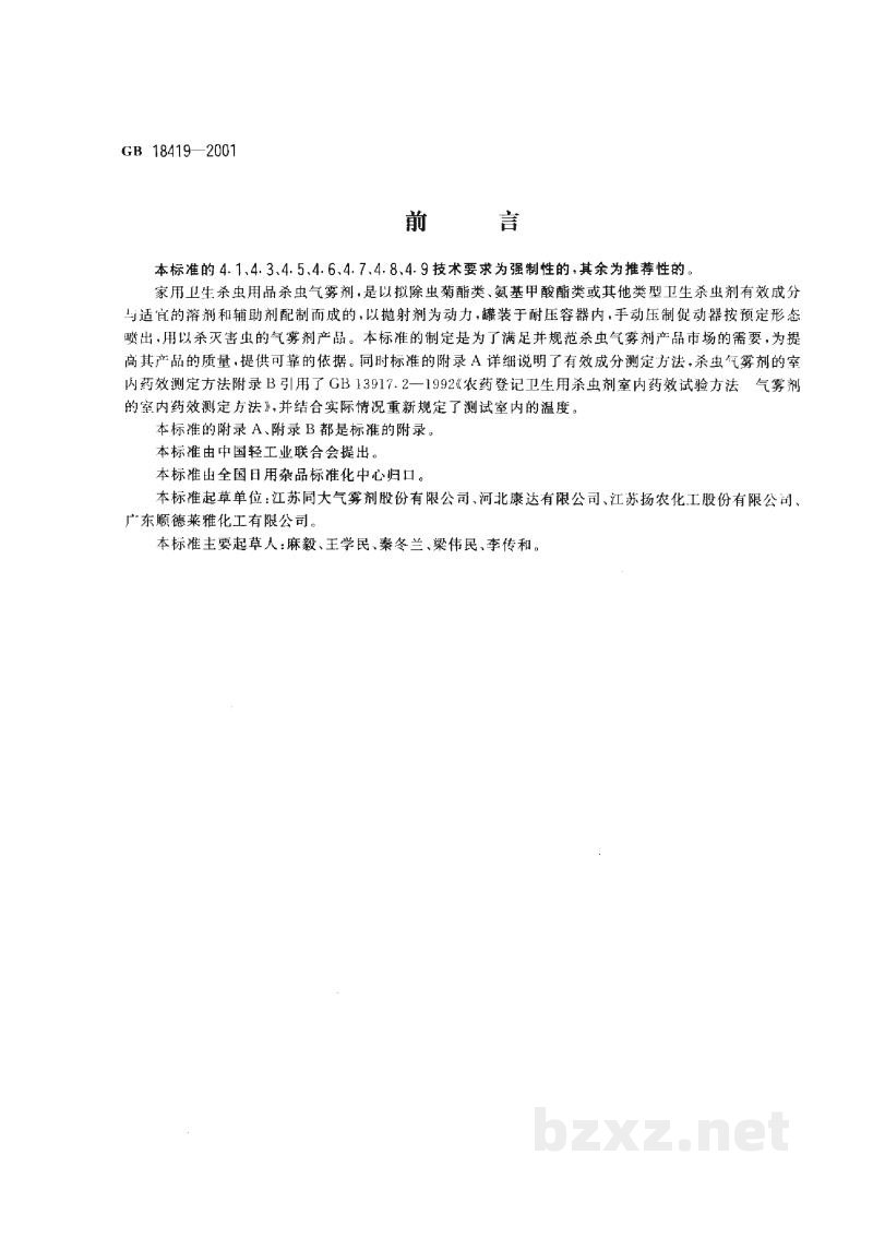GB 18419-2001家用卫生杀虫用品 杀虫气雾剂 GB 18419-2001家用卫生杀虫用品 杀虫气雾剂